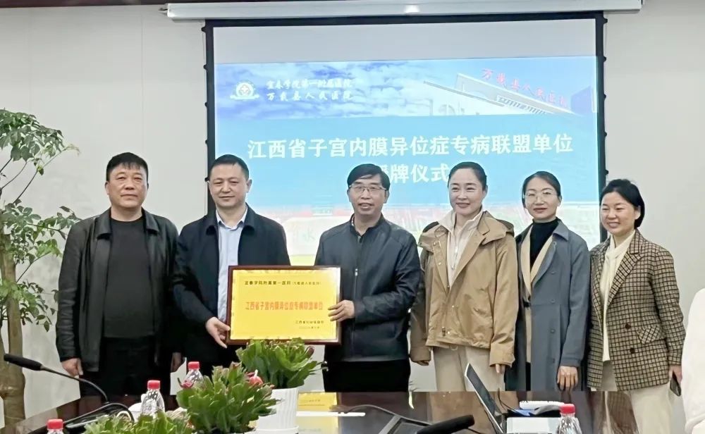 萬載縣人民醫(yī)院被授予“江西省子宮內(nèi)膜異位癥專病聯(lián)盟單位”