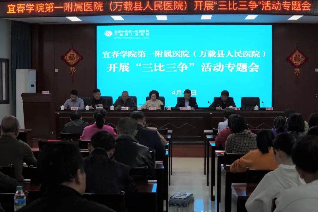 宜春學院第一附屬醫(yī)院（萬載縣人民醫(yī)院）召開“三比三爭”活動動員部署專題會