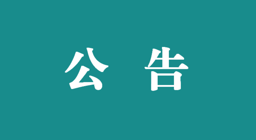 萬載縣人民醫(yī)院建立建筑業(yè)企業(yè)庫征集 （項(xiàng)目編號：wzxrmyy-hq-2024-009）征集結(jié)果公示