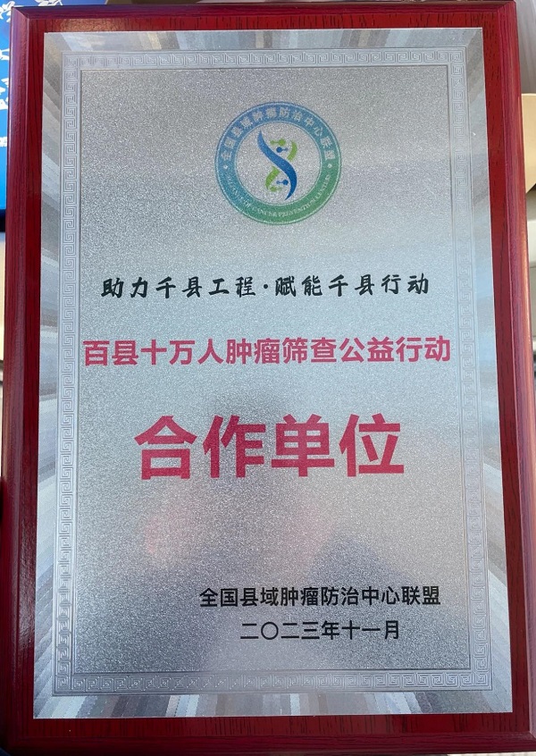 宜春學(xué)院第一附屬醫(yī)院 萬載縣人民醫(yī)院入選“百縣十萬人腫瘤篩查公益行動合作單位”
